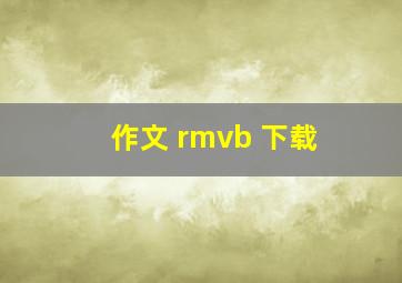 作文 rmvb 下载